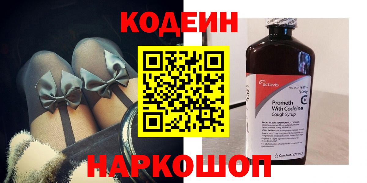 Кодеин Purple Drank Славгород