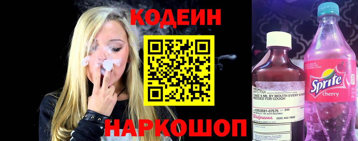 Кодеиновый сироп Lean Purple Drank  Codein Purple Drank  Вход с VPN  Славгород 